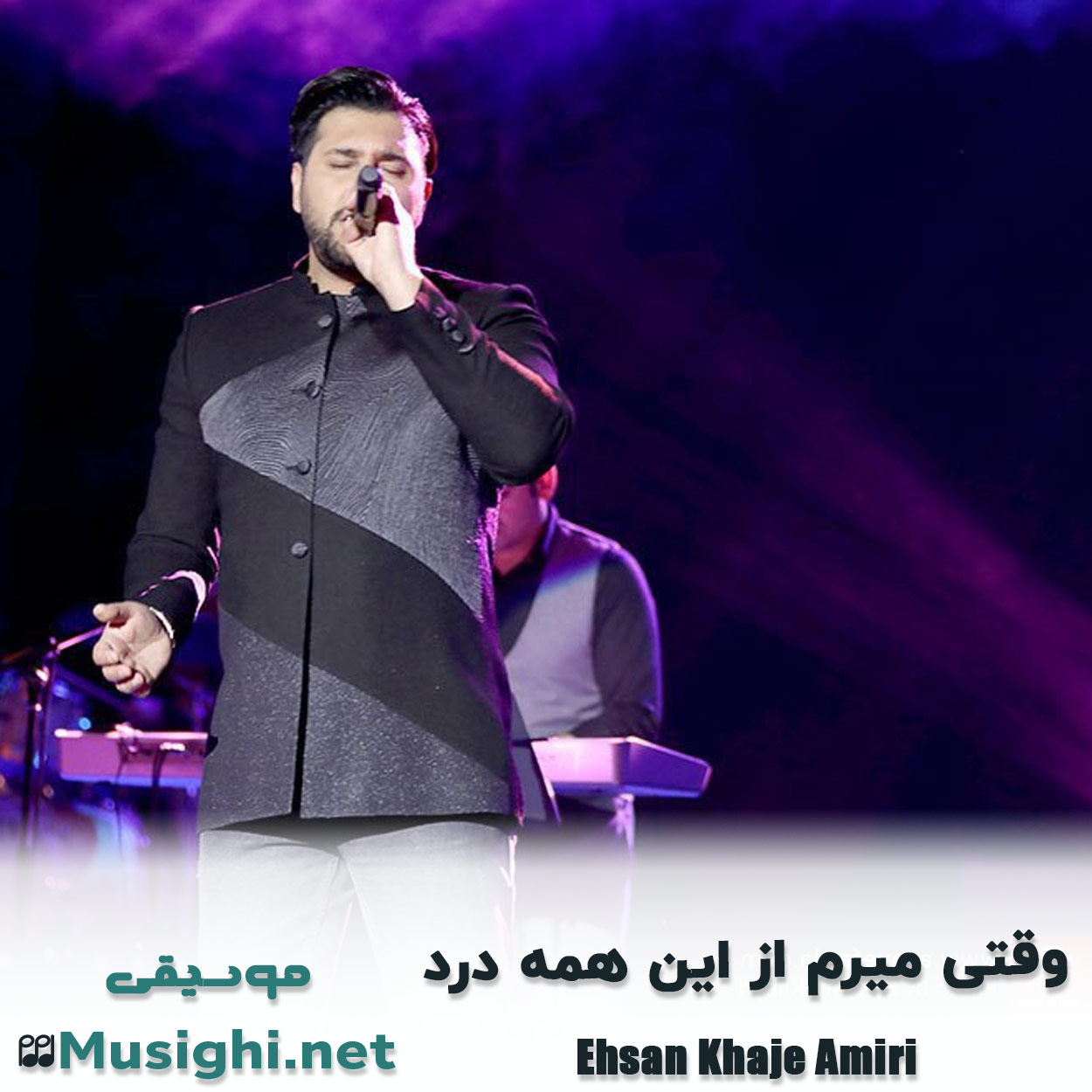 دانلود اهنگ وقتی میرم از این همه درد احسان خواجه امیری